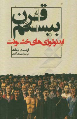 قرن بیستم: ایدئولوژی های خشونت