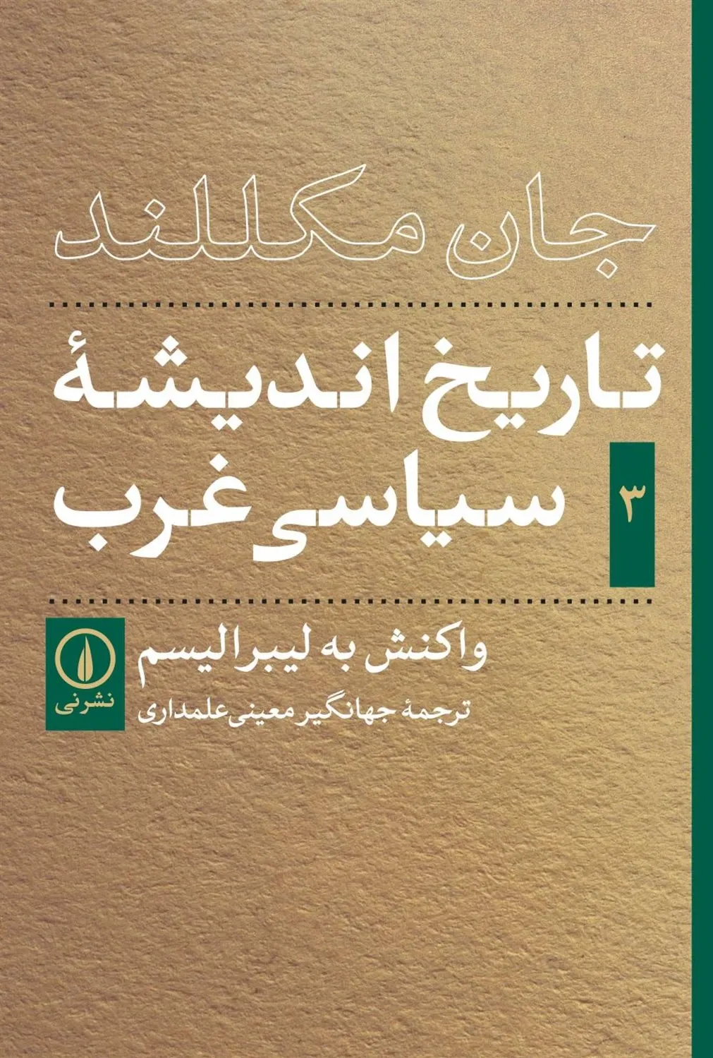 تاریخ اندیشه ی سیاسی غرب (سه جلدی)