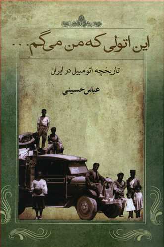 این اتولی که من میگم ...: تاریخچه اتومبیل در ایران