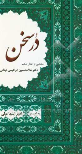 در سخن: منتخبی از گفتار حکیم دکتر غلامحسین ابراهیمی دینانی