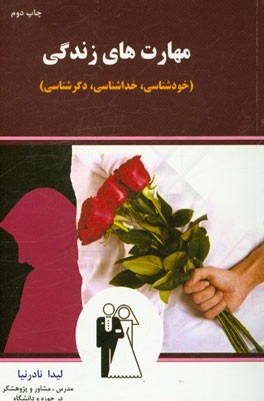 مهارت های زندگی: خودشناسی، خداشناسی، دگرشناسی