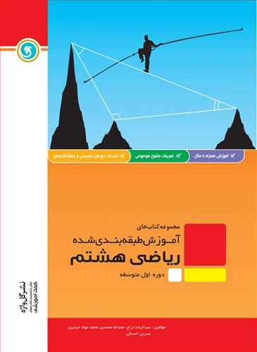 ریاضی هشتم دوره اول متوسطه شامل: درسنامه به همراه مفاهیم اصلی و نکات کلیدی، ...