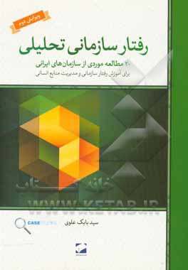 رفتار سازمانی تحلیلی: 20 مطالعه موردی از سازمان های ایرانی ...