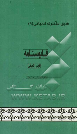 قابوسنامه (فارس ادبیاتی)