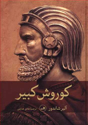 کورش کبیر
