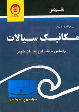 تشریح کامل مسائل مکانیک سیالات اروین هرمان شیمز