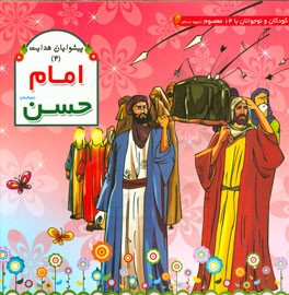 امام حسن (ع)