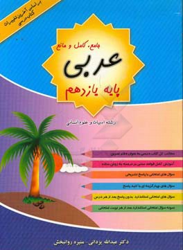 عربی جامع، کامل و مانع پایه یازدهم ادبیات و علوم انسانی (دوره دوم متوسطه) بر اساس آخرین تغییرات کتاب درسی