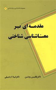 مقدمه ای بر معناشناسی شناختی