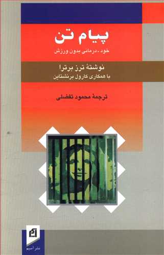 پیام تن: خود درمانی بدون ورزش