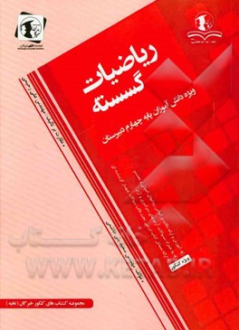 ریاضیات گسسته: ویژه دانش آموزان پایه چهارم دبیرستان