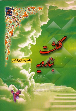 گلگشت بنارویه