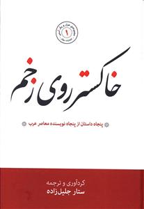 خاکستر روی زخم: پنجاه داستان کوتاه از پنجاه نویسنده معاصر عرب (مغرب، الجزایر، تونس، لیبی، مصر، سوریه، عراق، فلسطین، کویت)