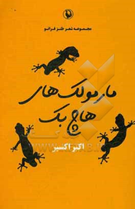 مامولک های هاچ بک: مجموعه شعر طنز فرانو
