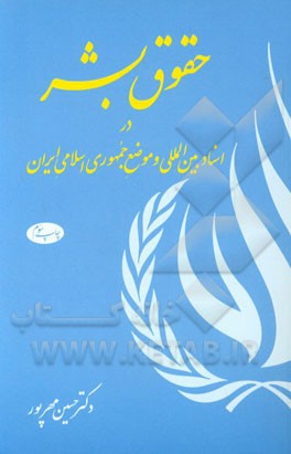 حقوق بشر در اسناد بین المللی و موضع جمهوری اسلامی ایران