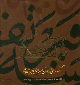 طرائف الحکم: گزیده ای از سخنان امیرالمومنین علی (ع)