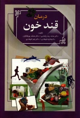 قند خون (دیابت): آنچه می بایست درباره بیماری دیابت بدانید