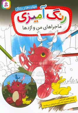 رنگ آمیزی ماجراهای من و اژدها
