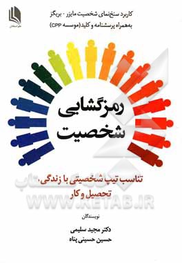 رمزگشایی شخصیت (تناسب تیپ شخصیتی با زندگی، تحصیل و کار) کاربرد نسخ نمای شخصیت مایزر-بریگز به همراه پرسشنامه و کلید موسسه CPP