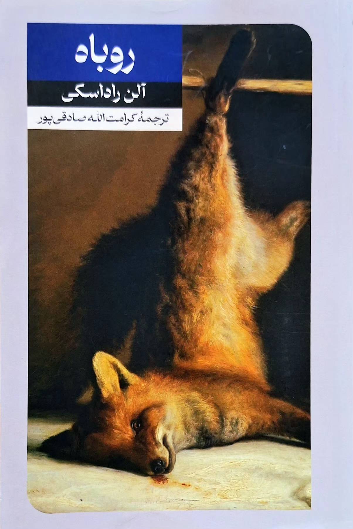 روباه