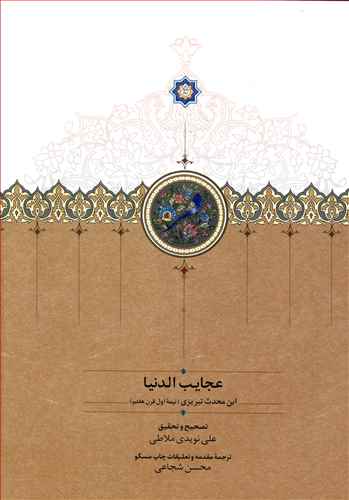 عجایب الدنیا: ابن محدث تبریزی (نیمه اول قرن هفتم)
