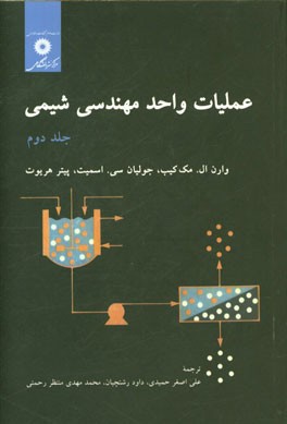 عملیات واحد مهندسی شیمی