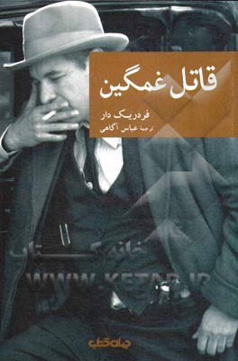 قاتل غمگین