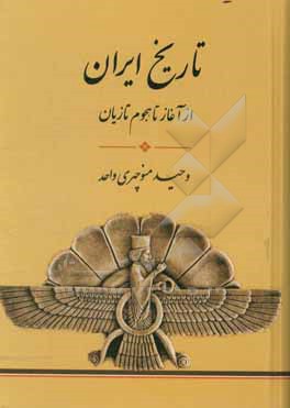 تاریخ ایران (از آغاز تا هجوم تازیان)