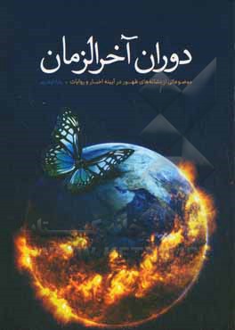 دوران آخرالزمان: موضوعاتی از نشانه های ظهور در آیینه اخبار و روایات