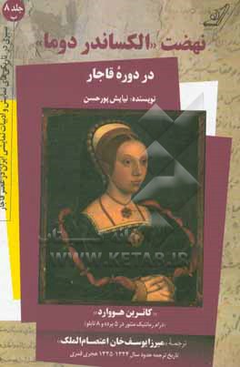 نهضت «الکساندر دوما» در دوره قاجار و «کاترین هووارد» (درام رمانتیک منثور در 5 پرده و 8 تابلو)