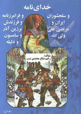 خدای نامه و سلحشوری ایران و مرتضی علی (ع) ولی الله و فرامرزنامه و فرزندش برزین آذر و سامسون و دلیله