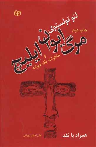 مرگ ایوان ایلیچ و خاطرات یک دیوانه همراه با نقد