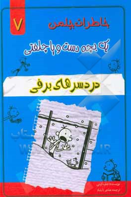 خاطرات یک بچه دست و پا چلفتی: دردسرهای برفی