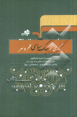 گذری بر سبک شناسی نظم و نثر بر اساس سبک شناسی محمدتقی بهار: ویژه دانشجویان و داوطلبان کنکور کارشناسی ارشد و دکتری