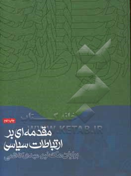 مقدمه ای بر ارتباطات سیاسی