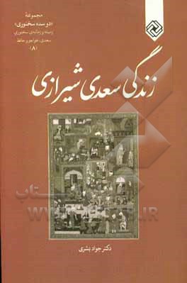 زندگی سعدی شیرازی