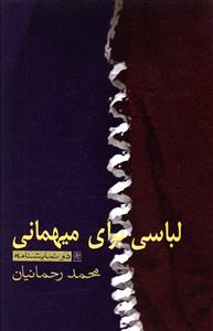 لباسی برای میهمانی [دو نمایشنامه]