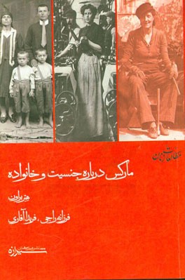 مارکس درباره جنسیت و خانواده مطالعه ای انتقادی