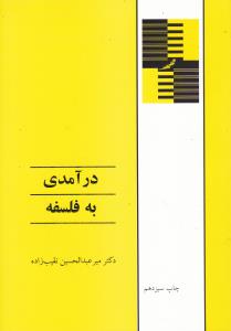 درآمدی به فلسفه