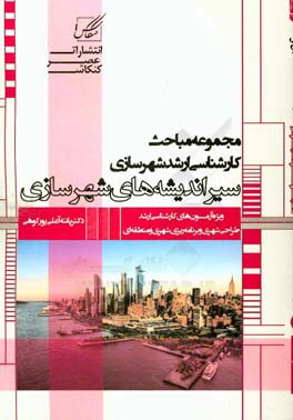 مجموعه مباحث سیر اندیشه های شهرسازی ویژه آزمون کارشناسی ارشد طراحی شهری - برنامه ریزی شهری و منطقه ای