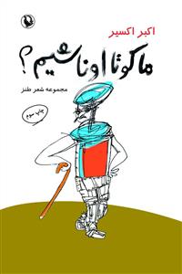 ما کو تا اونا شیم؟ مجموعه شعر طنز