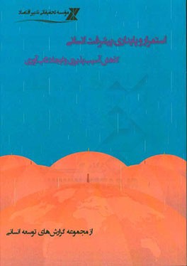 استمرار و پایداری پیشرفت انسانی: کاهش آسیب پذیری ها و ایجاد تاب آوری (گزارش توسعه انسانی سال 2014)