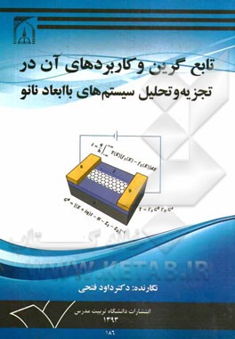 تابع گرین و کاربردهای آن در تجزیه و تحلیل سیستم های با ابعاد نانو