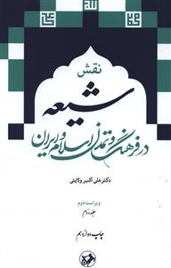 نقش شیعه در فرهنگ و تمدن اسلام و ایران