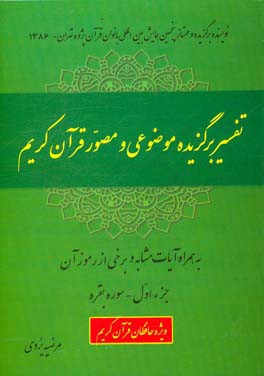 تفسیر برگزیده موضوعی و مصور قرآن مجید سوره بقره جزء اول به همراه آیات مشابه و برخی از رموز آن