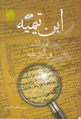 ابن تیمیه: فی الرد علیه