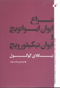 نزاع ایوان ایوانویچ و ایوان نیکیفورویچ