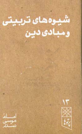 شیوه های تربیتی و مبادی دین