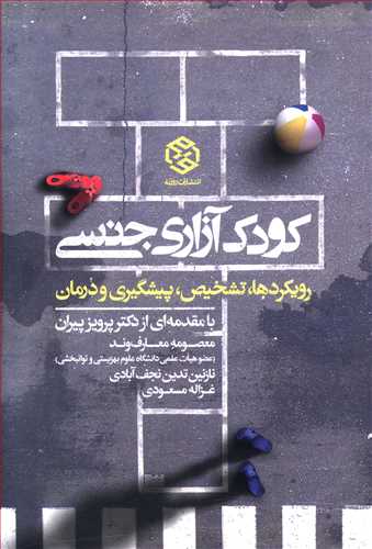 کودک آزاری جنسی: رویکردها، تشخیص، پیشگیری و درمان
