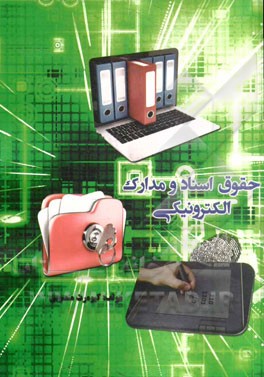 حقوق اسناد و مدارک الکترونیکی